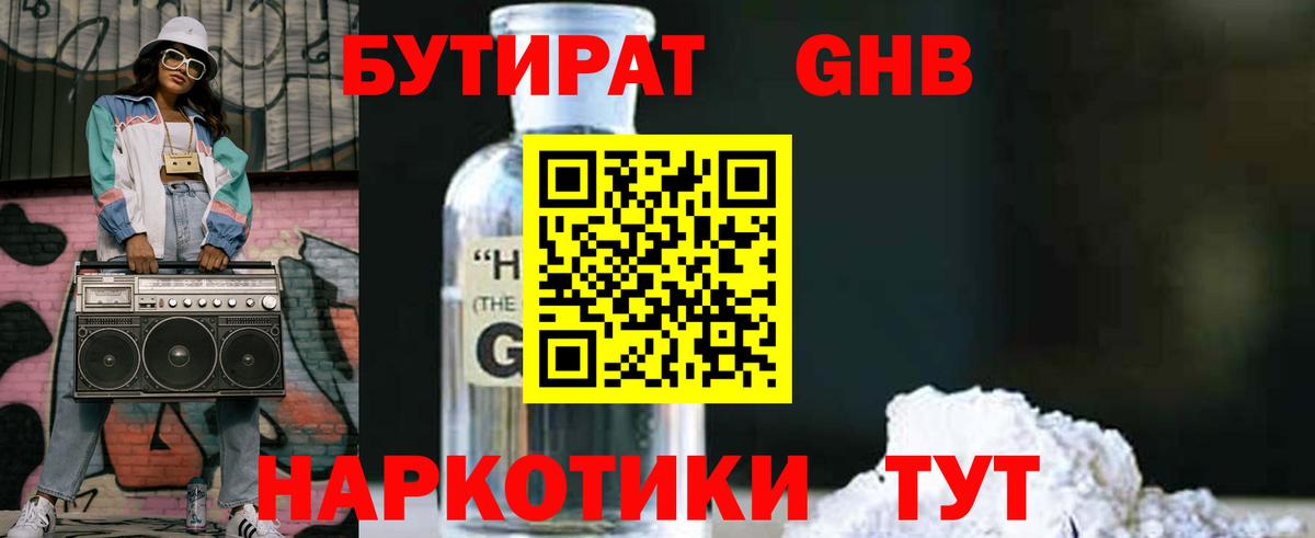 БУТИРАТ  Вход с VPN  Избербаш  БУТИРАТ бутандиол 